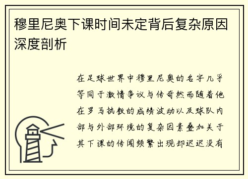 穆里尼奥下课时间未定背后复杂原因深度剖析