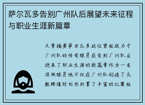 萨尔瓦多告别广州队后展望未来征程与职业生涯新篇章