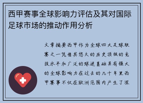 西甲赛事全球影响力评估及其对国际足球市场的推动作用分析