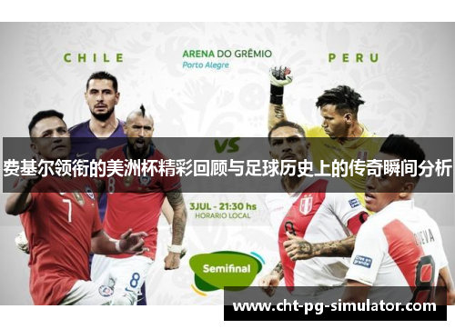 费基尔领衔的美洲杯精彩回顾与足球历史上的传奇瞬间分析