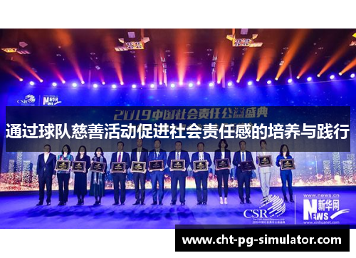 通过球队慈善活动促进社会责任感的培养与践行