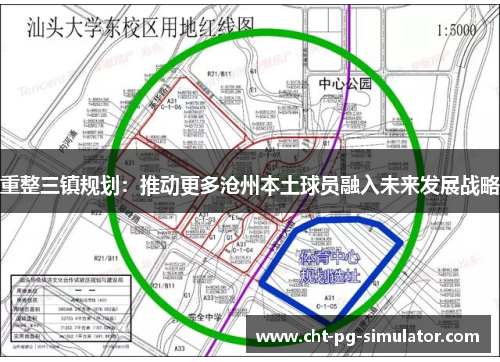 重整三镇规划：推动更多沧州本土球员融入未来发展战略