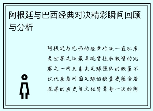 阿根廷与巴西经典对决精彩瞬间回顾与分析