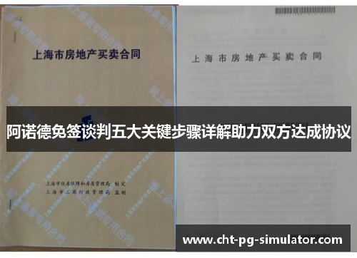阿诺德免签谈判五大关键步骤详解助力双方达成协议