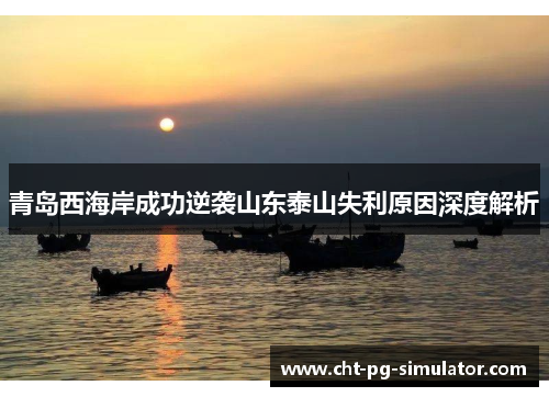 青岛西海岸成功逆袭山东泰山失利原因深度解析