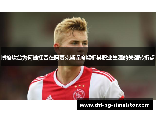 博格坎普为何选择留在阿贾克斯深度解析其职业生涯的关键转折点