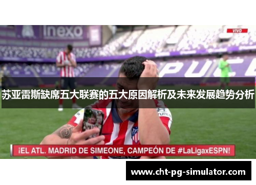 苏亚雷斯缺席五大联赛的五大原因解析及未来发展趋势分析
