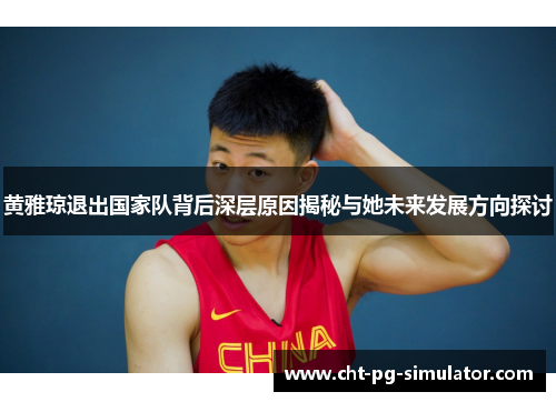黄雅琼退出国家队背后深层原因揭秘与她未来发展方向探讨