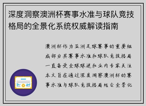 深度洞察澳洲杯赛事水准与球队竞技格局的全景化系统权威解读指南