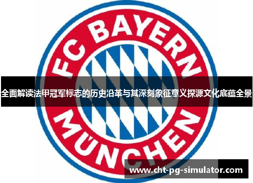 全面解读法甲冠军标志的历史沿革与其深刻象征意义探源文化底蕴全景