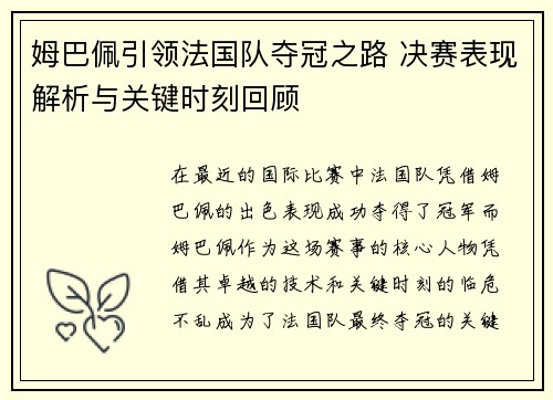 姆巴佩引领法国队夺冠之路 决赛表现解析与关键时刻回顾