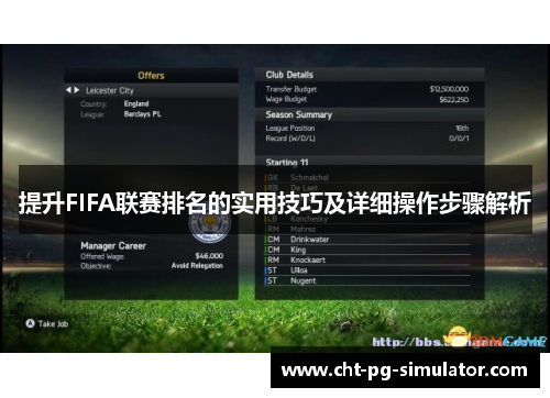 提升FIFA联赛排名的实用技巧及详细操作步骤解析