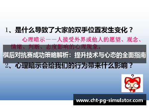 棋后对抗赛成功策略解析:提升技术与心态的全面指南 棋后对抗赛成功策略解析:提升技术与心态的全面指南