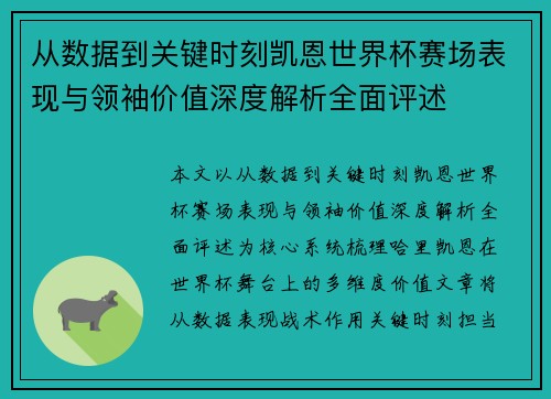 从数据到关键时刻凯恩世界杯赛场表现与领袖价值深度解析全面评述