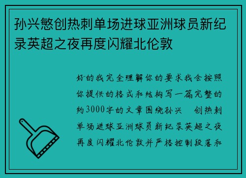 孙兴慜创热刺单场进球亚洲球员新纪录英超之夜再度闪耀北伦敦 孙兴慜创热刺单场进球亚洲球员新纪录英超之夜再度闪耀北伦敦
