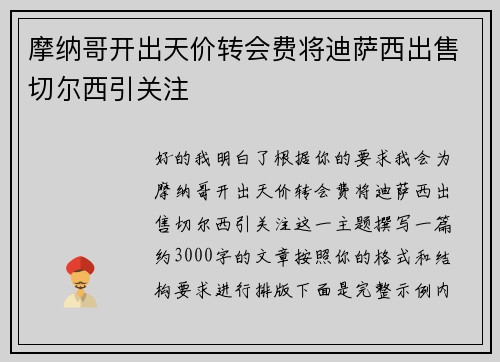 摩纳哥开出天价转会费将迪萨西出售切尔西引关注
