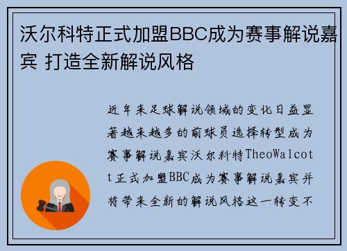 沃尔科特正式加盟BBC成为赛事解说嘉宾 打造全新解说风格