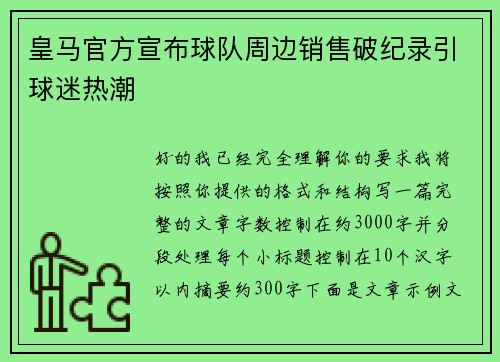 皇马官方宣布球队周边销售破纪录引球迷热潮