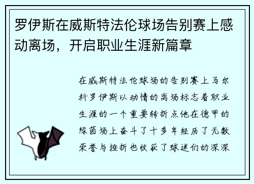 罗伊斯在威斯特法伦球场告别赛上感动离场,开启职业生涯新篇章 罗伊斯在威斯特法伦球场告别赛上感动离场,开启职业生涯新篇章