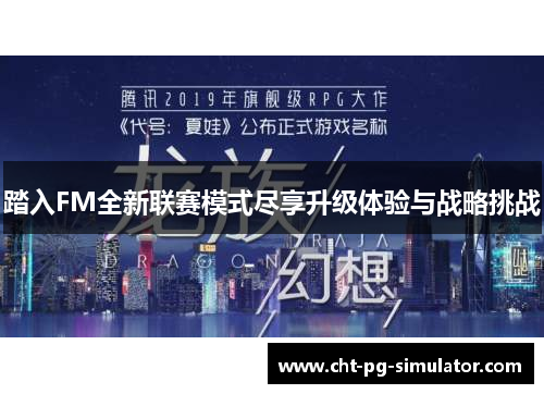 踏入FM全新联赛模式尽享升级体验与战略挑战