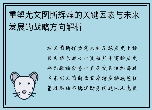 重塑尤文图斯辉煌的关键因素与未来发展的战略方向解析