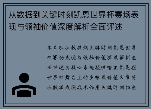 从数据到关键时刻凯恩世界杯赛场表现与领袖价值深度解析全面评述