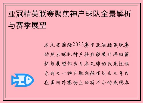 亚冠精英联赛聚焦神户球队全景解析与赛季展望