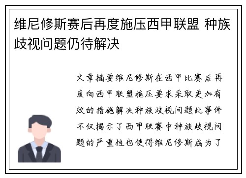 维尼修斯赛后再度施压西甲联盟 种族歧视问题仍待解决
