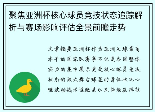 聚焦亚洲杯核心球员竞技状态追踪解析与赛场影响评估全景前瞻走势 聚焦亚洲杯核心球员竞技状态追踪解析与赛场影响评估全景前瞻走势