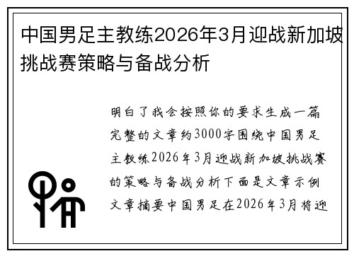 中国男足主教练2026年3月迎战新加坡挑战赛策略与备战分析
