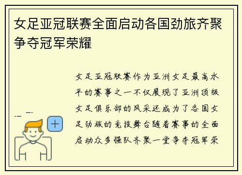 女足亚冠联赛全面启动各国劲旅齐聚争夺冠军荣耀 女足亚冠联赛全面启动各国劲旅齐聚争夺冠军荣耀