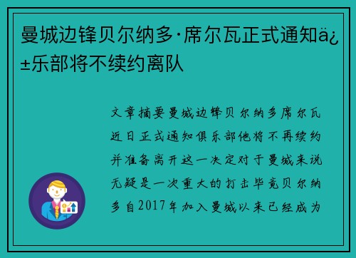 曼城边锋贝尔纳多·席尔瓦正式通知俱乐部将不续约离队
