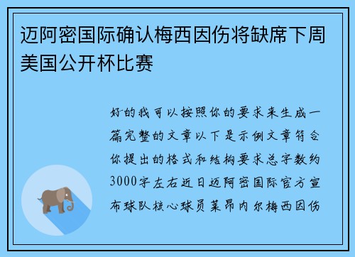 迈阿密国际确认梅西因伤将缺席下周美国公开杯比赛 迈阿密国际确认梅西因伤将缺席下周美国公开杯比赛