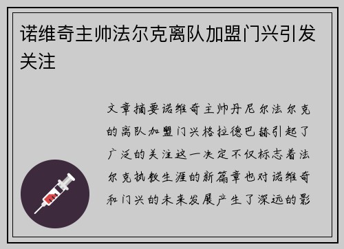 诺维奇主帅法尔克离队加盟门兴引发关注 诺维奇主帅法尔克离队加盟门兴引发关注
