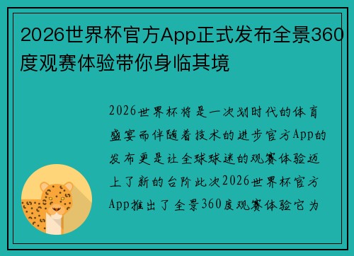 2026世界杯官方App正式发布全景360度观赛体验带你身临其境 2026世界杯官方App正式发布全景360度观赛体验带你身临其境
