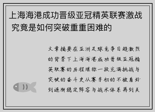上海海港成功晋级亚冠精英联赛激战 究竟是如何突破重重困难的 上海海港成功晋级亚冠精英联赛激战 究竟是如何突破重重困难的