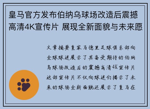 皇马官方发布伯纳乌球场改造后震撼高清4K宣传片 展现全新面貌与未来愿景 皇马官方发布伯纳乌球场改造后震撼高清4K宣传片 展现全新面貌与未来愿景