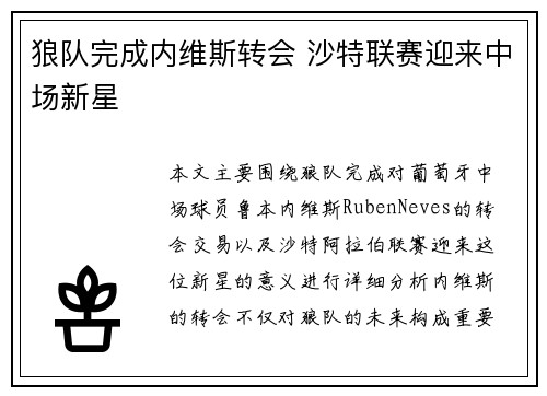 狼队完成内维斯转会 沙特联赛迎来中场新星 狼队完成内维斯转会 沙特联赛迎来中场新星