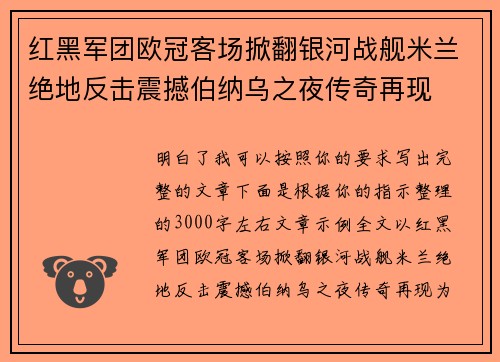 红黑军团欧冠客场掀翻银河战舰米兰绝地反击震撼伯纳乌之夜传奇再现 红黑军团欧冠客场掀翻银河战舰米兰绝地反击震撼伯纳乌之夜传奇再现