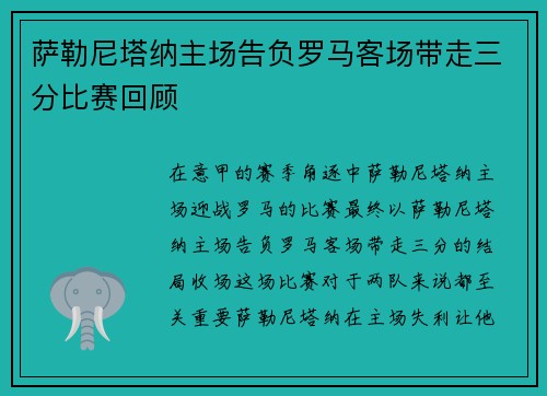 萨勒尼塔纳主场告负罗马客场带走三分比赛回顾 萨勒尼塔纳主场告负罗马客场带走三分比赛回顾