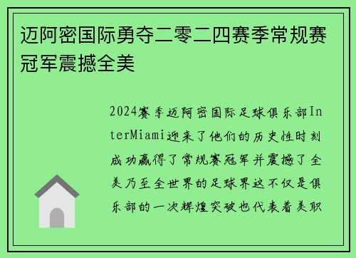 迈阿密国际勇夺二零二四赛季常规赛冠军震撼全美 迈阿密国际勇夺二零二四赛季常规赛冠军震撼全美