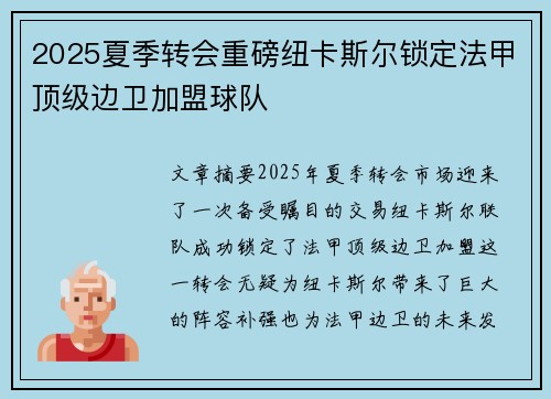 2025夏季转会重磅纽卡斯尔锁定法甲顶级边卫加盟球队 2025夏季转会重磅纽卡斯尔锁定法甲顶级边卫加盟球队