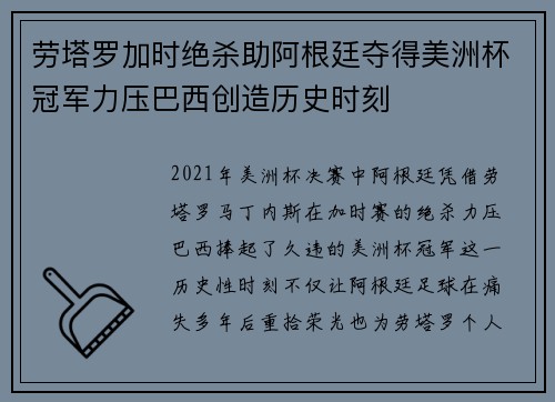 劳塔罗加时绝杀助阿根廷夺得美洲杯冠军力压巴西创造历史时刻 劳塔罗加时绝杀助阿根廷夺得美洲杯冠军力压巴西创造历史时刻