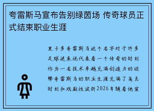 夸雷斯马宣布告别绿茵场 传奇球员正式结束职业生涯 夸雷斯马宣布告别绿茵场 传奇球员正式结束职业生涯