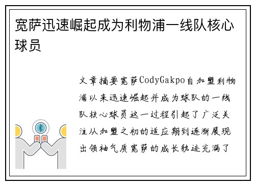 宽萨迅速崛起成为利物浦一线队核心球员 宽萨迅速崛起成为利物浦一线队核心球员