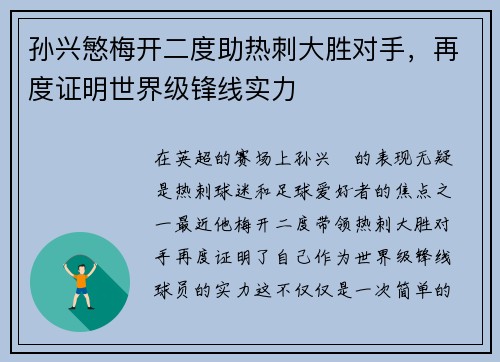 孙兴慜梅开二度助热刺大胜对手,再度证明世界级锋线实力 孙兴慜梅开二度助热刺大胜对手,再度证明世界级锋线实力