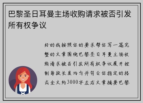 巴黎圣日耳曼主场收购请求被否引发所有权争议 巴黎圣日耳曼主场收购请求被否引发所有权争议
