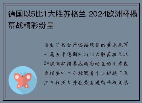 德国以5比1大胜苏格兰 2024欧洲杯揭幕战精彩纷呈 德国以5比1大胜苏格兰 2024欧洲杯揭幕战精彩纷呈