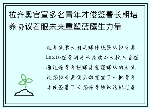 拉齐奥官宣多名青年才俊签署长期培养协议着眼未来重塑蓝鹰生力量 拉齐奥官宣多名青年才俊签署长期培养协议着眼未来重塑蓝鹰生力量