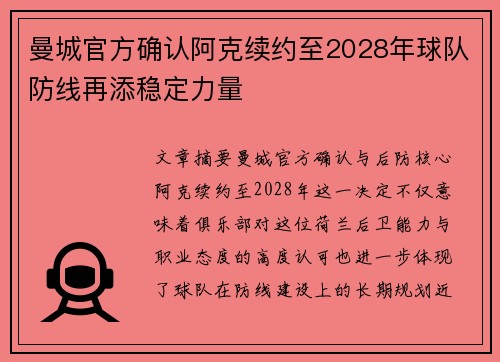 曼城官方确认阿克续约至2028年球队防线再添稳定力量 曼城官方确认阿克续约至2028年球队防线再添稳定力量